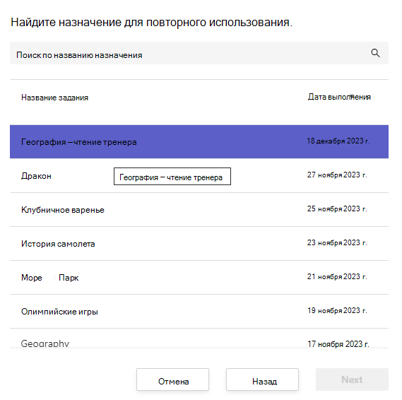 Снимок экрана: поиск назначения для повторного использования.