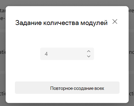 Настройка количества модулей