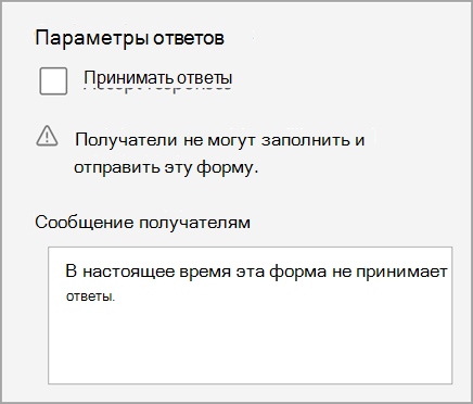 Снимок экрана: задание теста или формы, в котором тест не принимает ответы. Включает сообщение получателям.