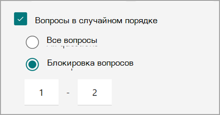 Снимок экрана: настройка теста или формы для перемешивание и блокировка вопросов викторины.