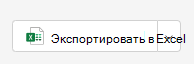 Экспорт excel
