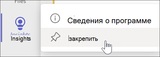 Снимок экрана: закрепление аналитики на панели приложения.