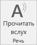 Снимок экрана: чтение речи вслух.