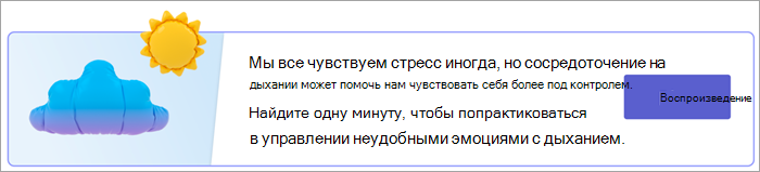 Снимок экрана: точка входа для дыхательных упражнений на странице Ваши ответы. Текст читает Мы все чувствуем стресс иногда, но сосредоточение на дыхании может помочь нам чувствовать себя более под контролем. Найдите одну минуту, чтобы попрактиковаться в управлении неудобными эмоциями с дыханием. с кнопкой Воспроизведения.