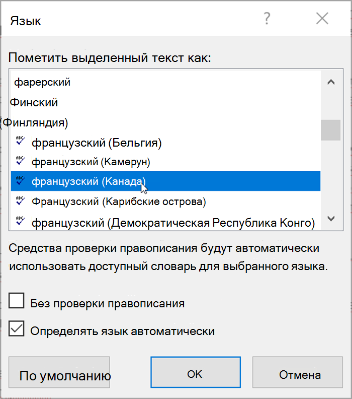 Снимок экрана: Word. Во всплывающем окне перечислены языки, которые можно выбрать. Автоматически проверяется определение языка.