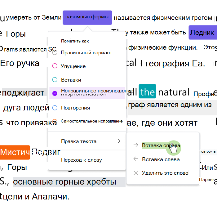 Sreenshot области проверки хода чтения, показывающие, как вставить слова справа или слева от выбранного слова