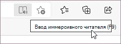 Введите Иммерсивное средство чтения