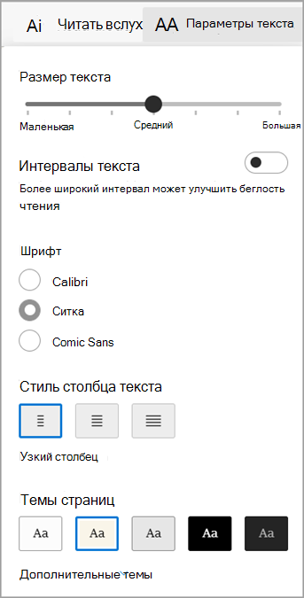 Параметры текста в Иммерсивное средство чтения для Microsoft Edge.