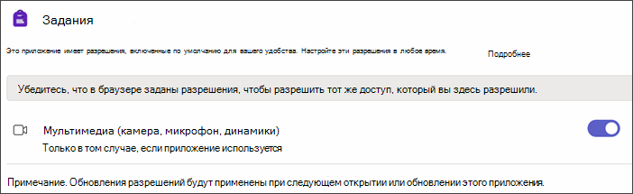 Снимок экрана: параметры Teams после выбора разрешения приложения. Отображается параметр Media с переключателем включено.