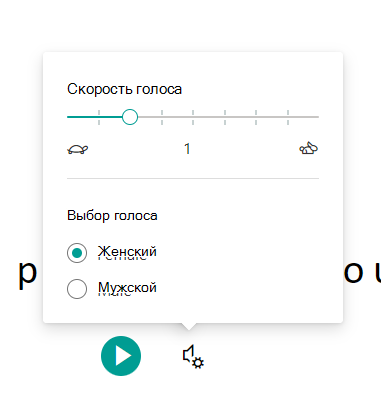 Снимок экрана: параметры голоса.