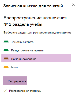 Пример распределенного назначения в OneNote для Интернета