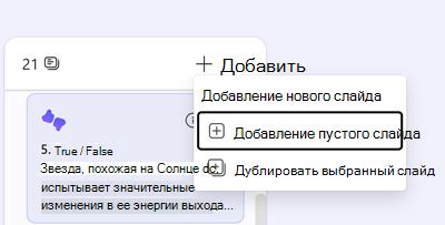 Снимок экрана: добавление пустого слайда