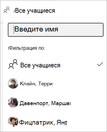 Раскрывающееся меню для фильтра по учащимся в отчете о выполнении заданий в приложении 