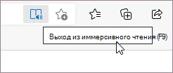 Выход из Иммерсивное средство чтения