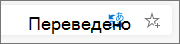 Статус перевода в строке поиска