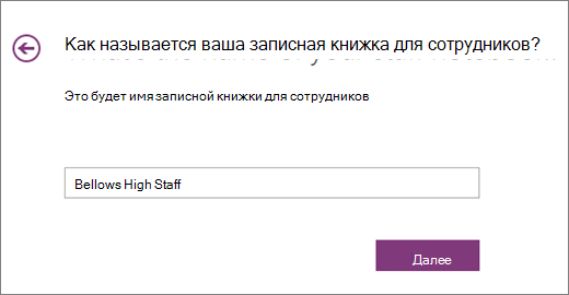 Выберите имя записной книжки для сотрудников