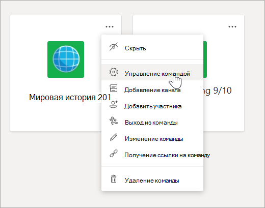 Меню изменений и параметры для команды.
