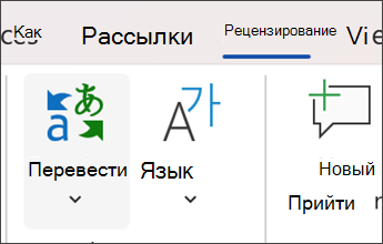 Снимок экрана в Microsoft Word: выбор рецензирования, а затем перевода