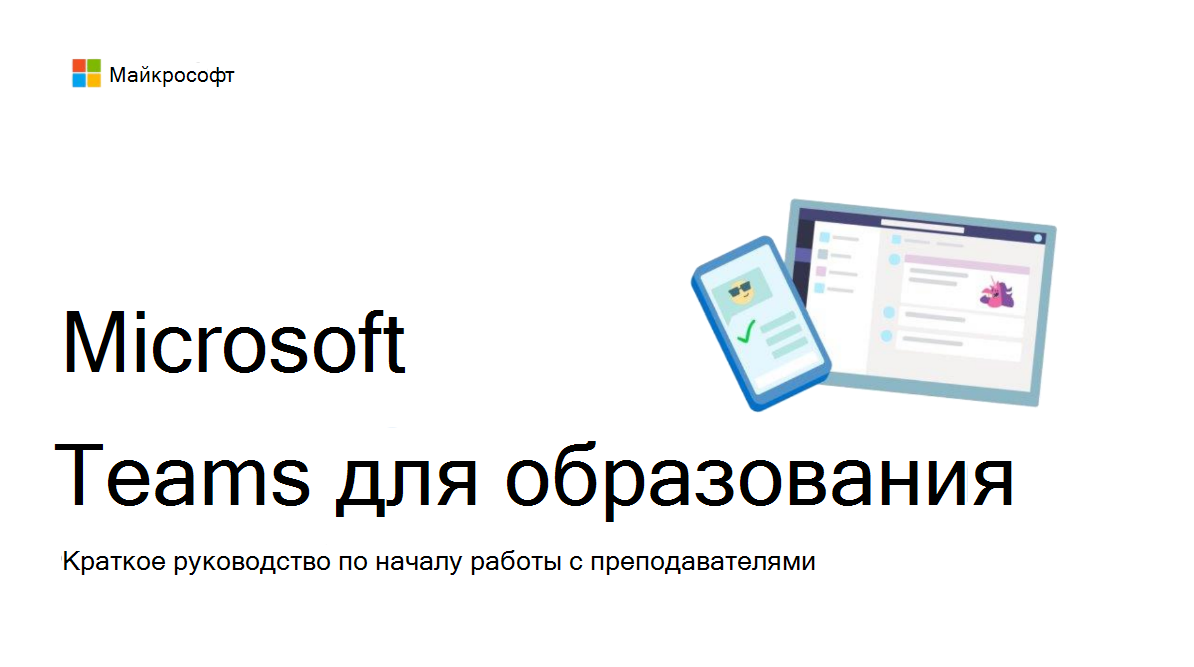 Teams для образования