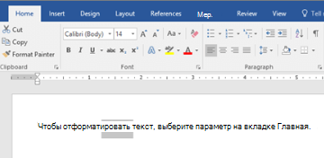 Выделенный текст с параметрами форматирования на вкладке «Главная» в Word