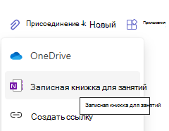 Прикрепить