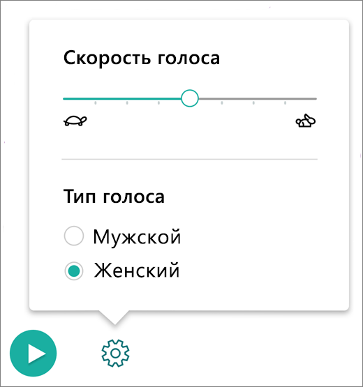 Снимок экрана: параметры голоса.