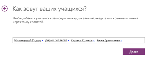 Добавление имен учащихся в записную книжку OneNote для занятий.