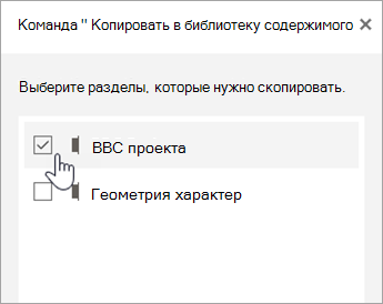 Выберите разделы, которые нужно скопировать.