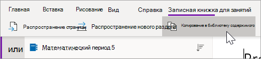 Выберите Копировать в библиотеку содержимого.
