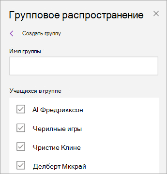 Установите флажки рядом с именами учащихся.