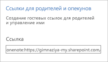 Гиперссылка на ссылки для родителей и опекунов в разделе 