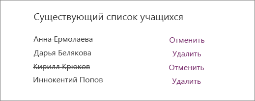 Имена удаленных учащихся вычеркнуты из списка Существующих учащихся с параметрами Отменить и Удалить рядом со всеми именами.