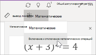Включение и отключение математических выражений