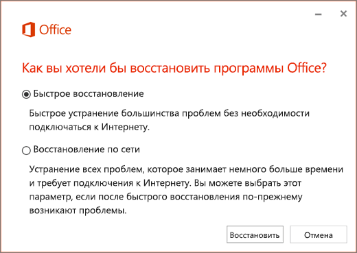 Быстрое восстановление Office