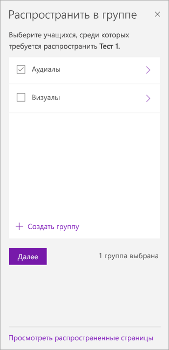 Установите флажок рядом с группой