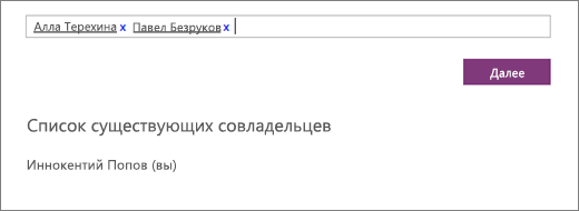 Введите имена совладельцев, чтобы добавить их в служебную записную книжку.