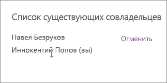 Удаление совладельца из служебной записной книжки
