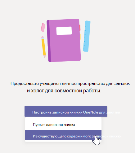 Создайте записную книжку для занятий из содержимого имеющейся записной книжки.