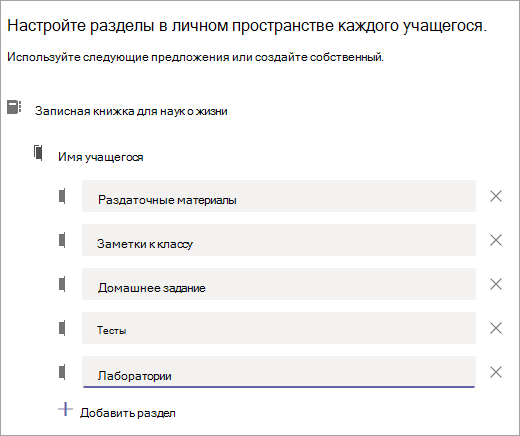 Настройте разделы в частном пространстве каждого учащегося.