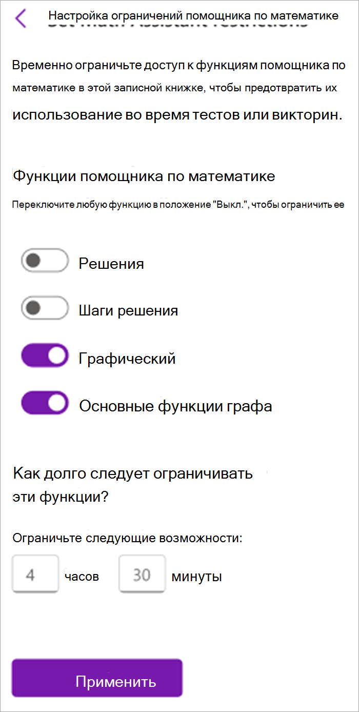 Снимок экрана: панель математических помощник для преподавателей в записной книжке для занятий. Здесь вы можете включить или отключить средства в математических помощник включая решение, шаги решения, графирование и ключевые функции графа.