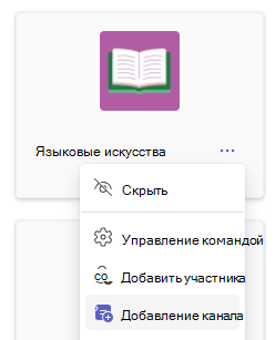 Снимок экрана: добавление канала.