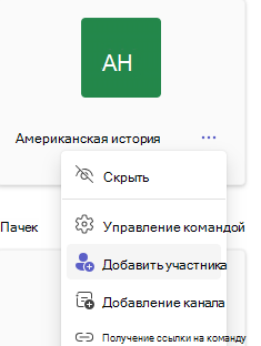 добавить участника