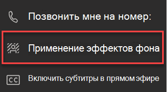 Снимок экрана: параметр Применить фоновые эффекты в Teams.