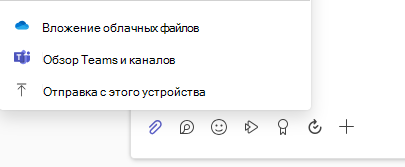 Снимок экрана: меню параметров вложения файлов.