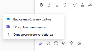 Снимок экрана: меню вложения файла с параметрами отправки и облачного файла.