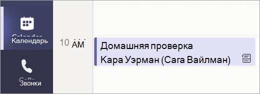 Снимок экрана: Calendar представление, показывающее запланированное собрание по проверке домашнего задания.