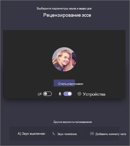 Снимок экрана: выбор параметров звука и видео для собрания Teams перед присоединением.