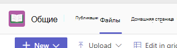 Снимок экрана: вкладка Files в канале Teams.