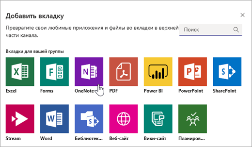 Добавление OneNote в качестве вкладки в команду.