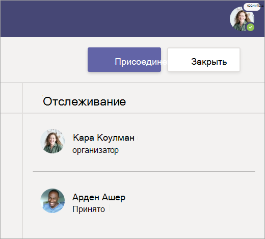 Снимок экрана: выбор пункта Присоединиться, чтобы присоединиться к собранию.